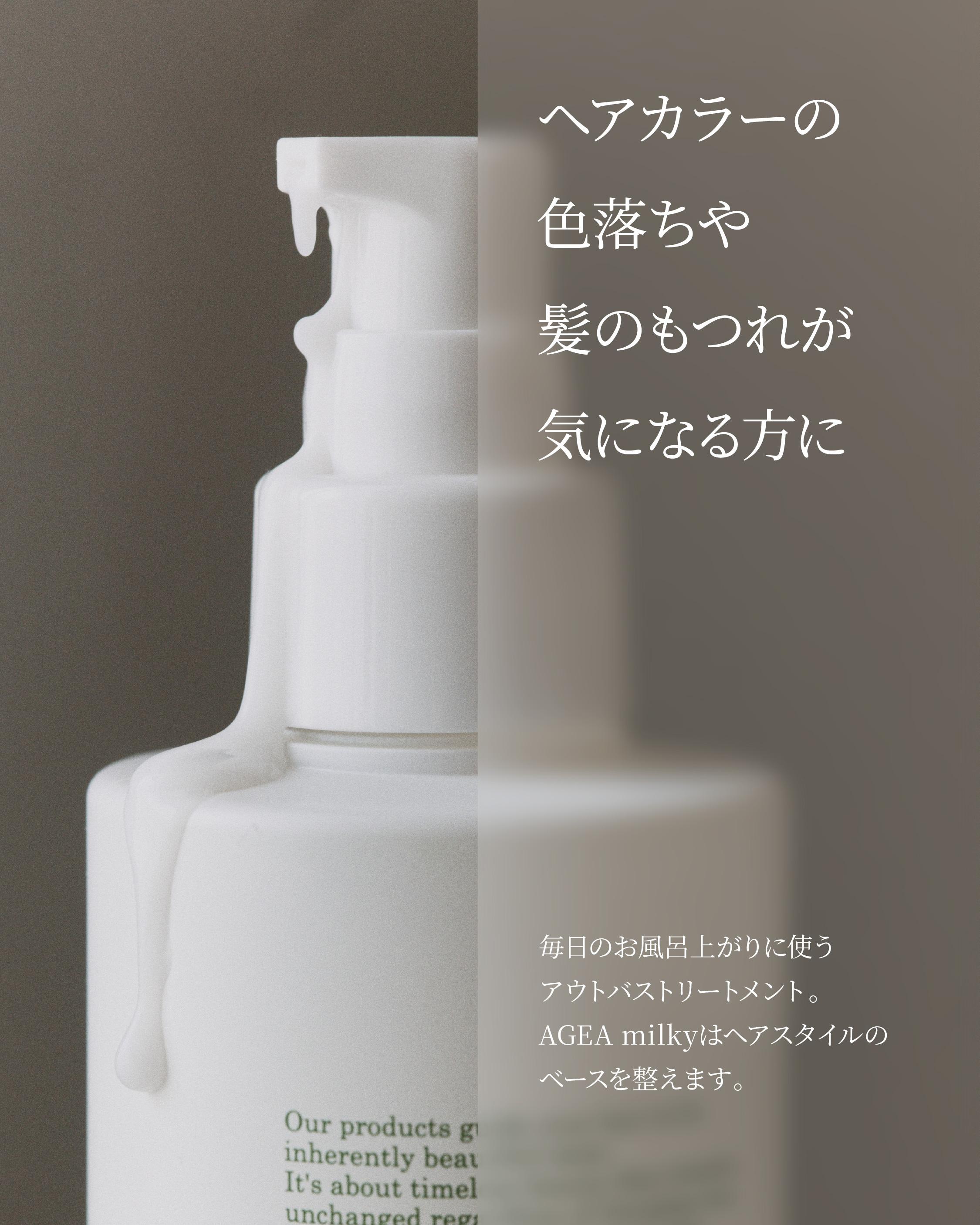 <font size=1>エイジアミルキー<br><font size=6>AGEA milky<font size=2>150ml<br><font size=3>アウトバストリートメント