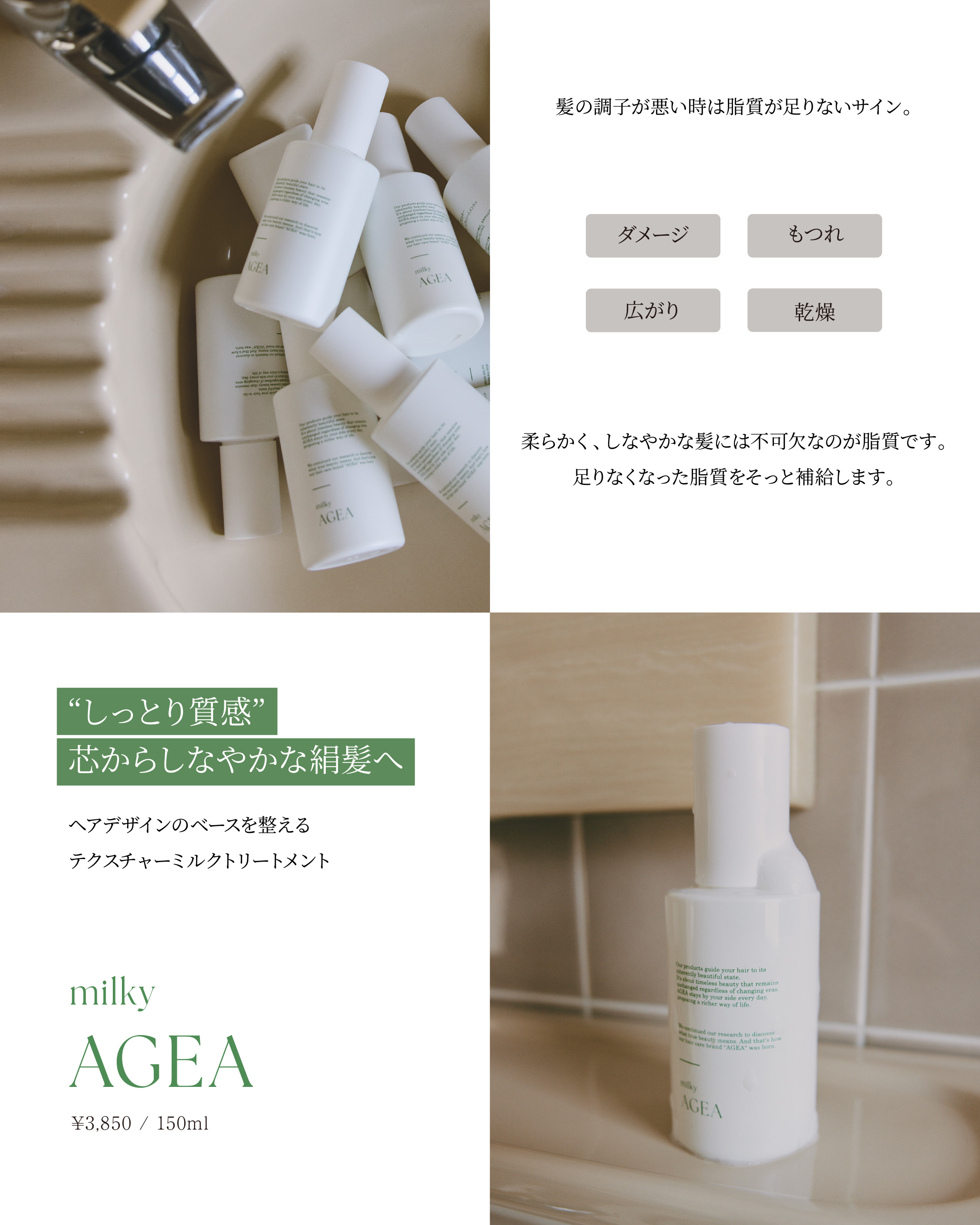 <font size=1>エイジアミルキー<br><font size=6>AGEA milky<font size=2>150ml<br><font size=3>アウトバストリートメント