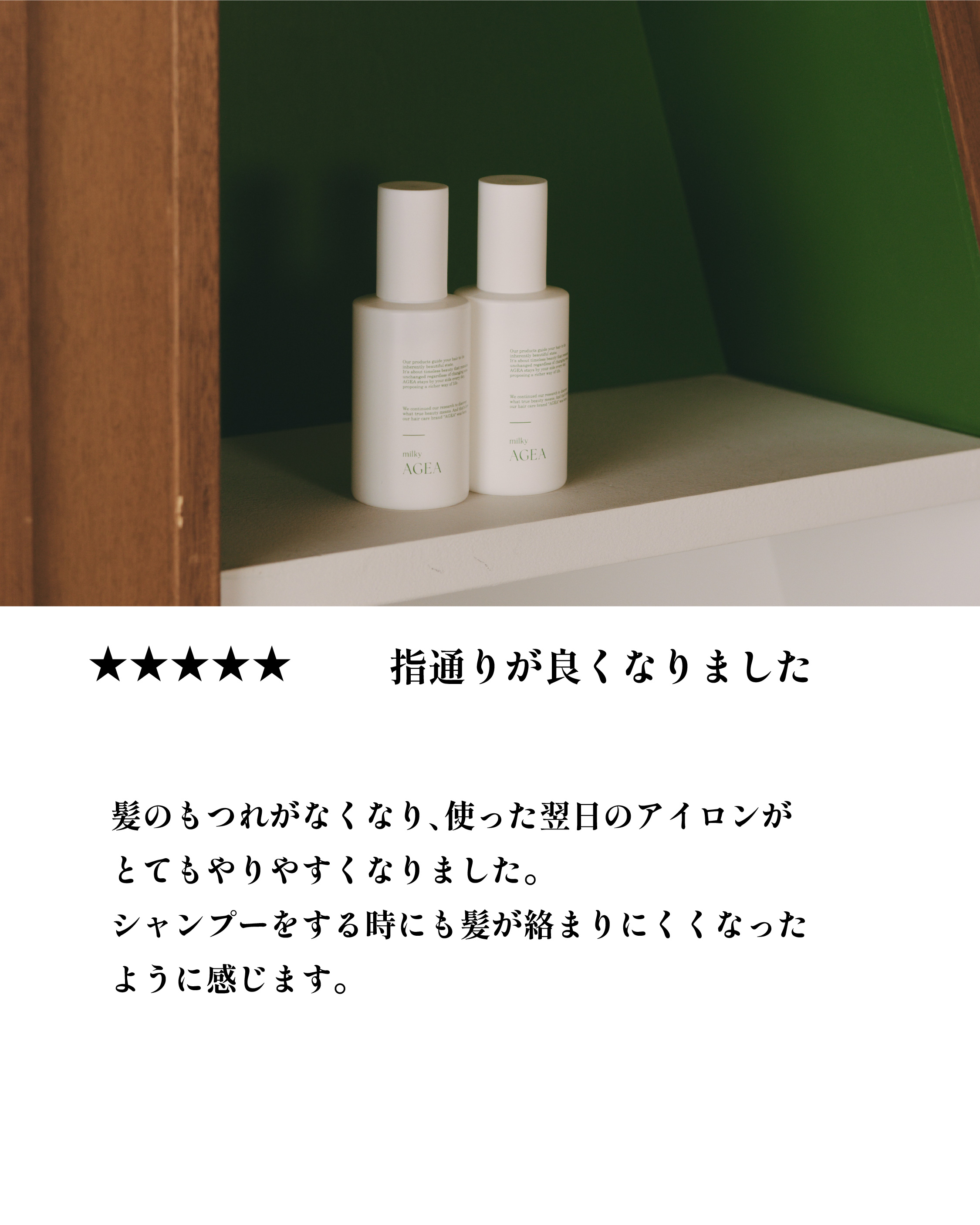 <font size=1>エイジアミルキー<br><font size=6>AGEA milky<font size=2>150ml<br><font size=3>アウトバストリートメント
