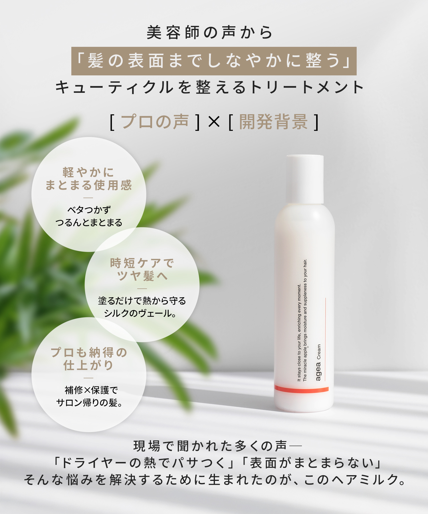 agea Cream<br><font size=1>ヘアミルク 200g</font>