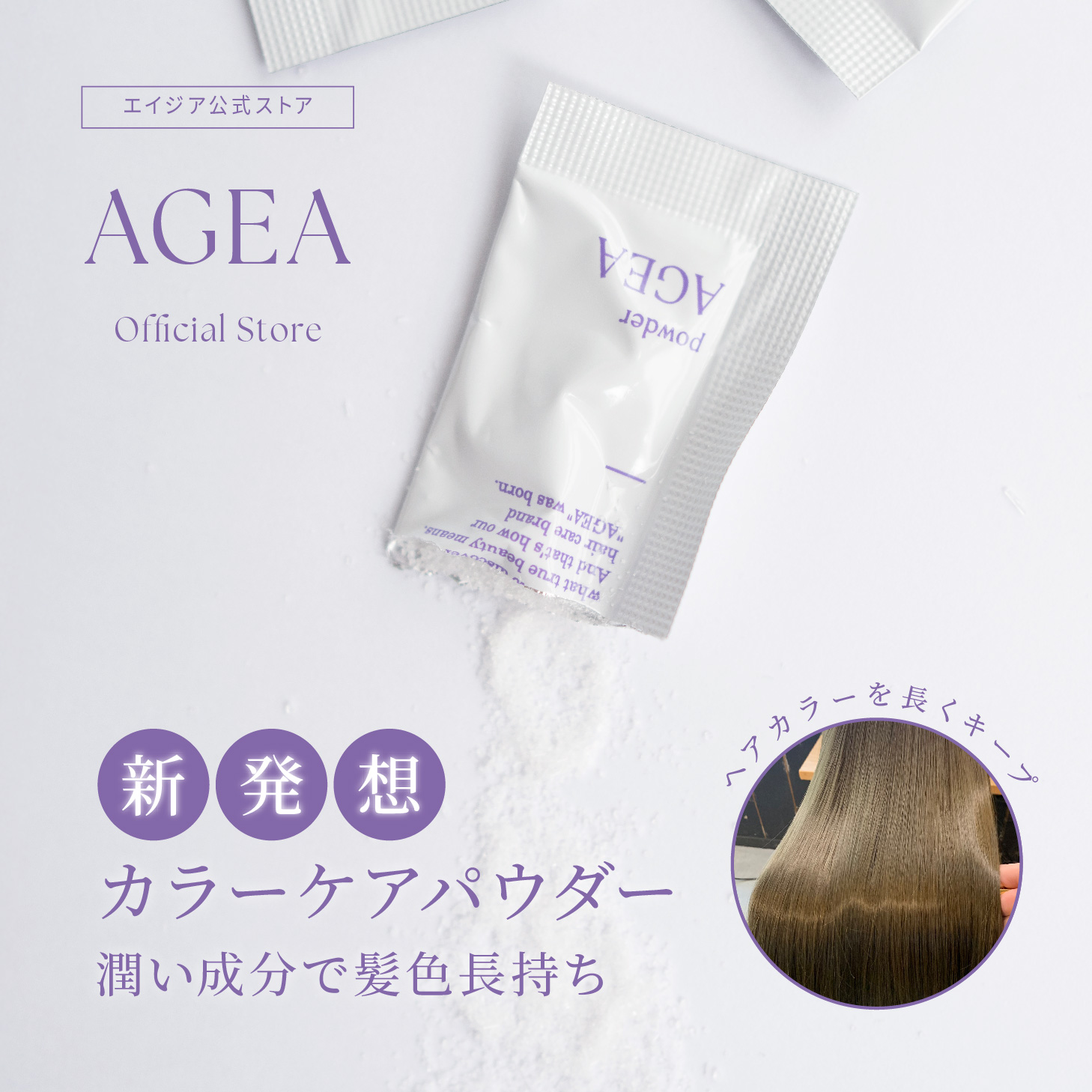 AGEA powder<br><font size=1>シャンプーブースター 1g×30包</font>