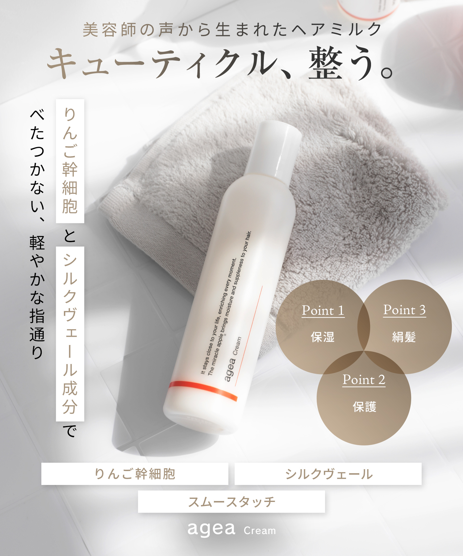 agea Cream<br><font size=1>ヘアミルク 200g</font>