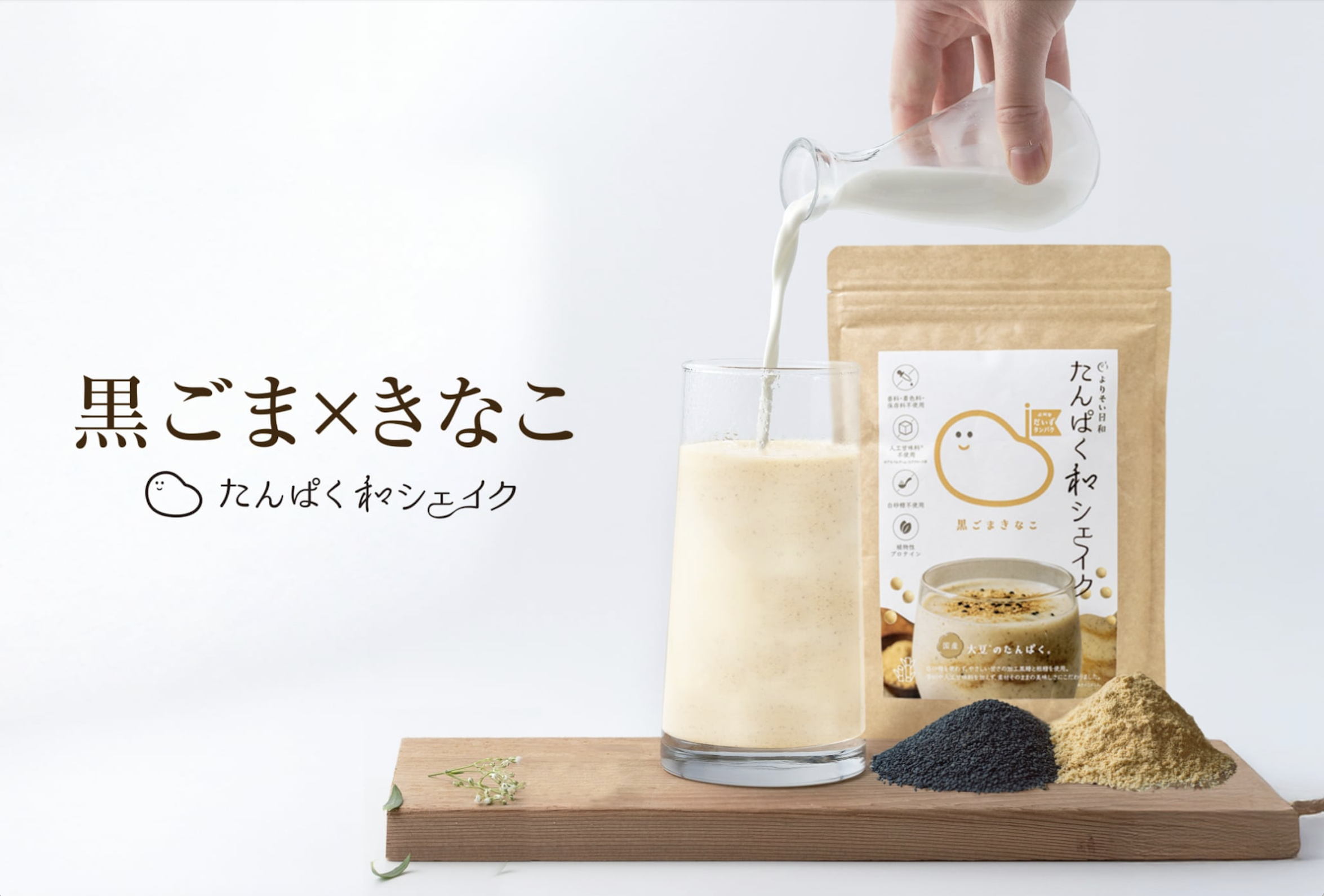 たんぱく和シェイク 【黒ごまきなこ味】 2袋定期コース：10%OFF
