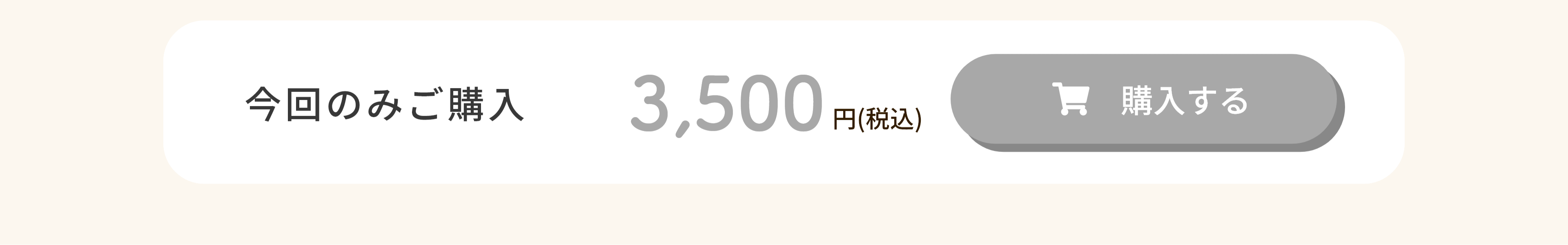 単品で申し込む