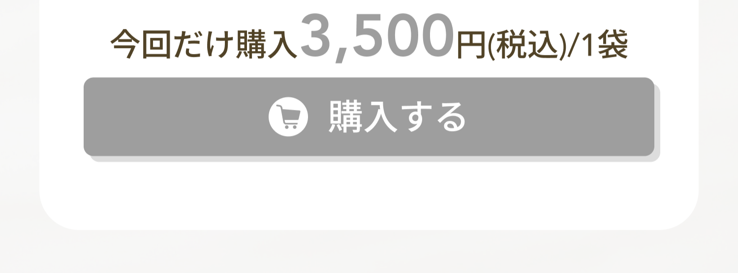 単品で申し込む