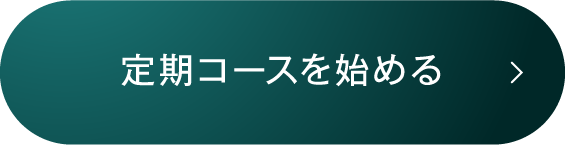 定期コースを始める