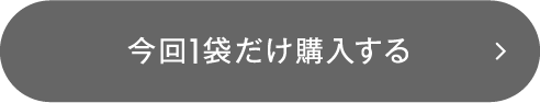 今回1袋だけ購入する
