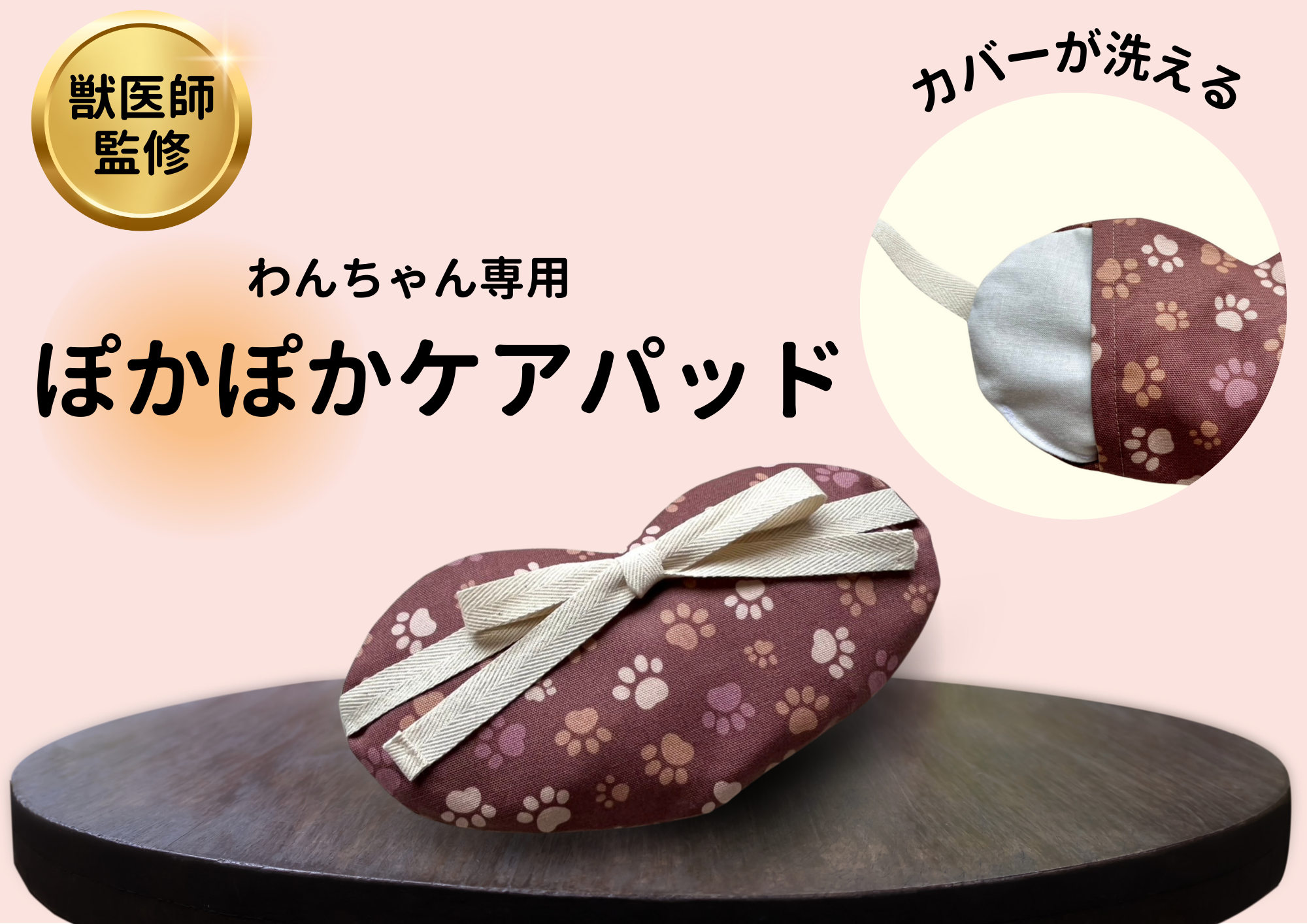  ぽかぽかケアパッド