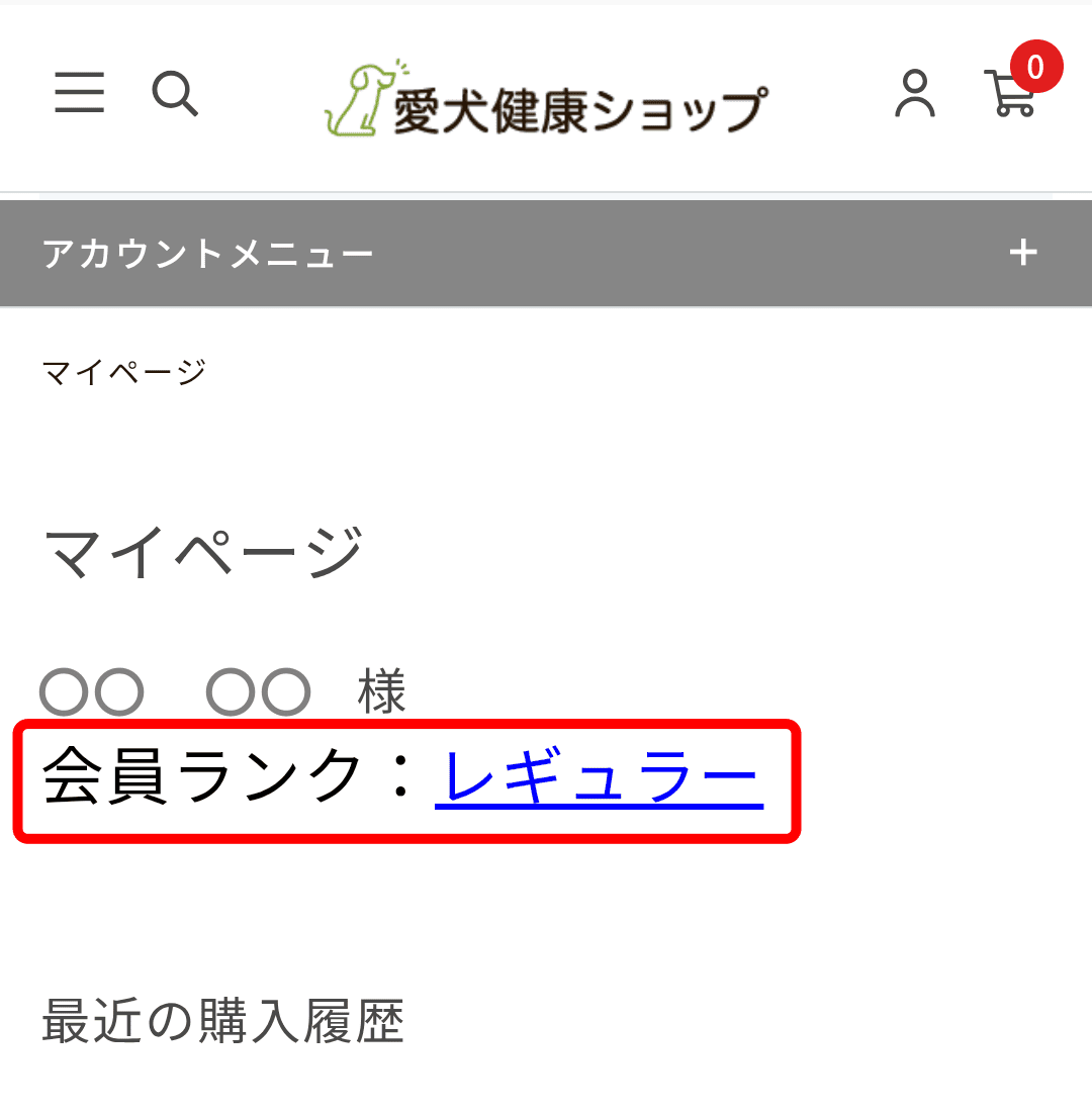 会員ランクが表示されます