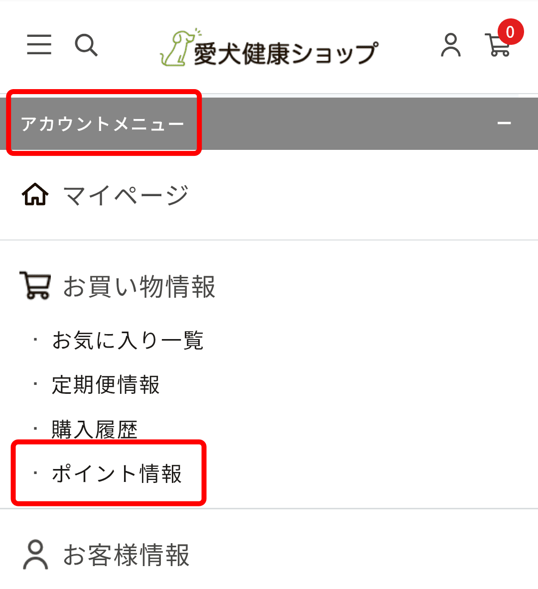 メニューからポイント情報をクリック