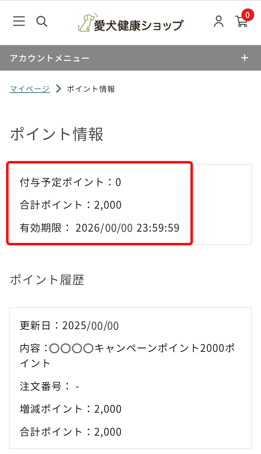 ポイント数と有効期限が表示されます