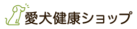 愛犬健康ショップ