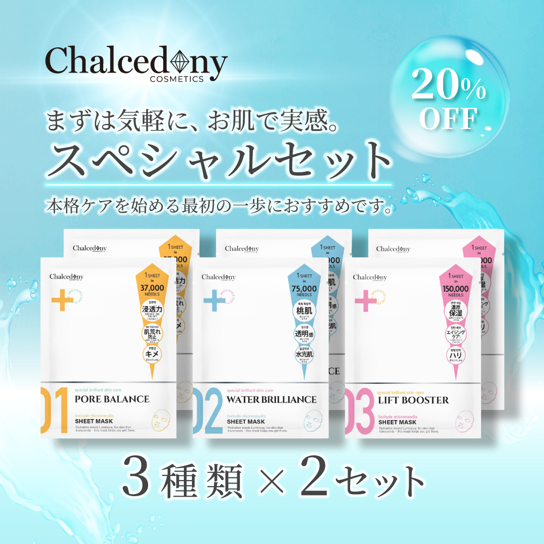 【初回限定】カルセドニー<br>スペシャルセット<br>※一人一回限り