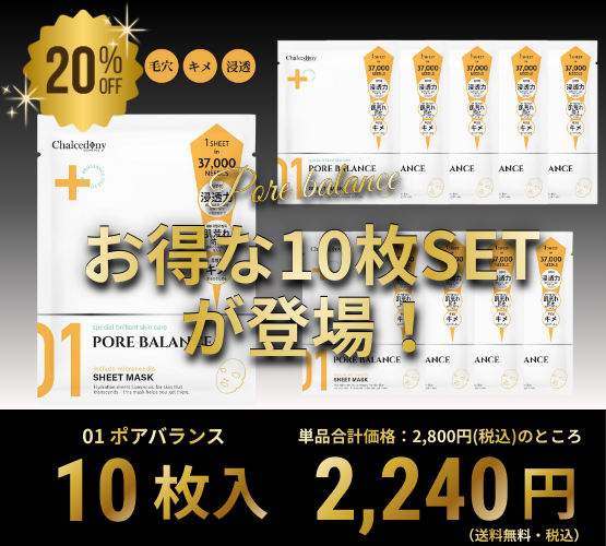 カルセドニー01 ポアバランス <br>10枚セット