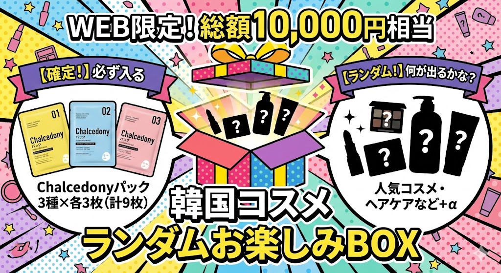 【WEB限定】<br>総額1万円相当！<br>韓国コスメお楽しみ袋