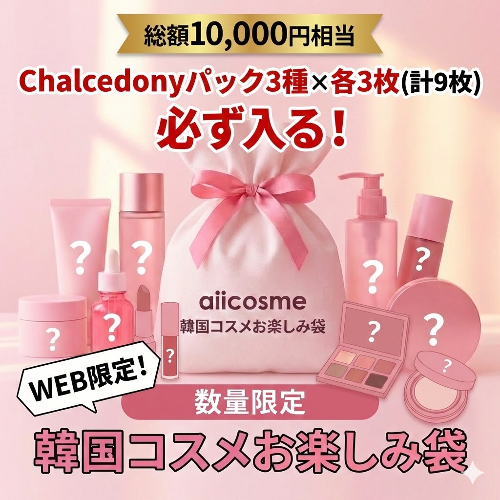 【WEB限定】<br>総額1万円相当！<br>韓国コスメお楽しみ袋