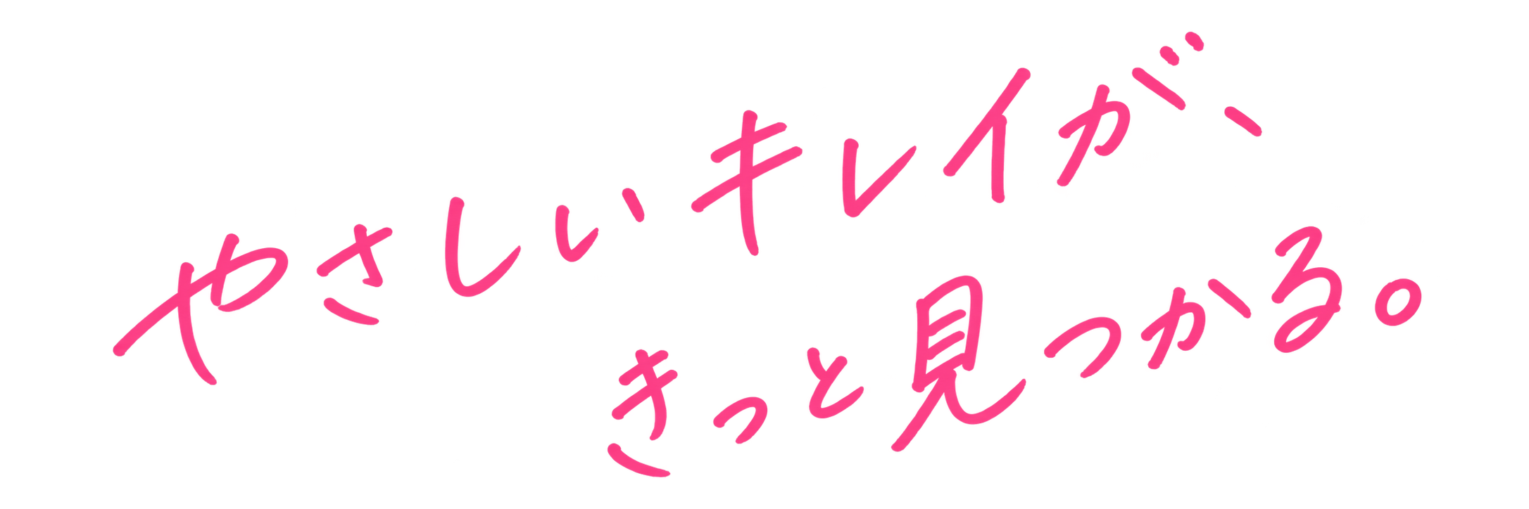 やさしいキレイが、きっと見つかる。