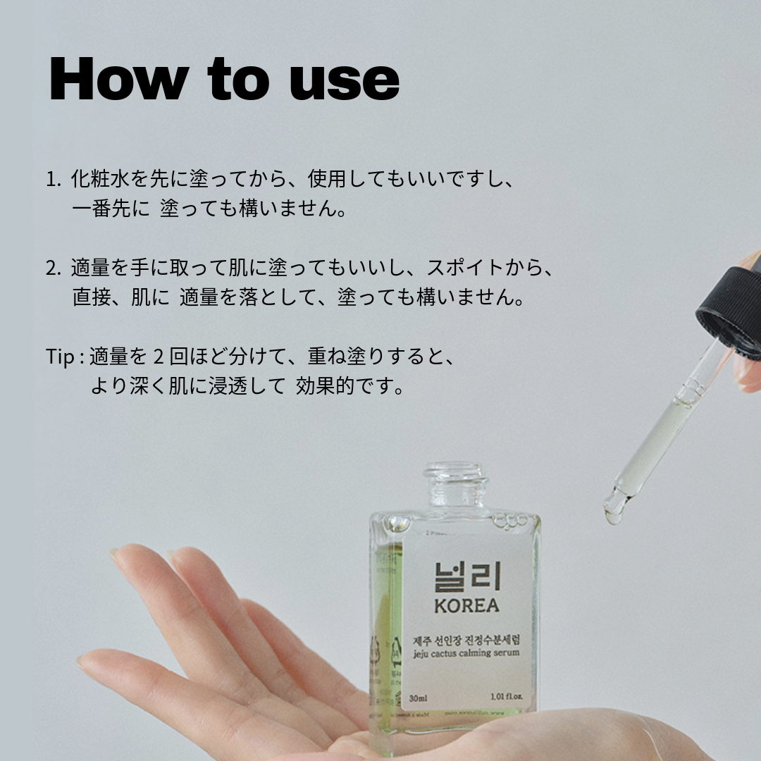 NULLI カーミングセラムの使用方法