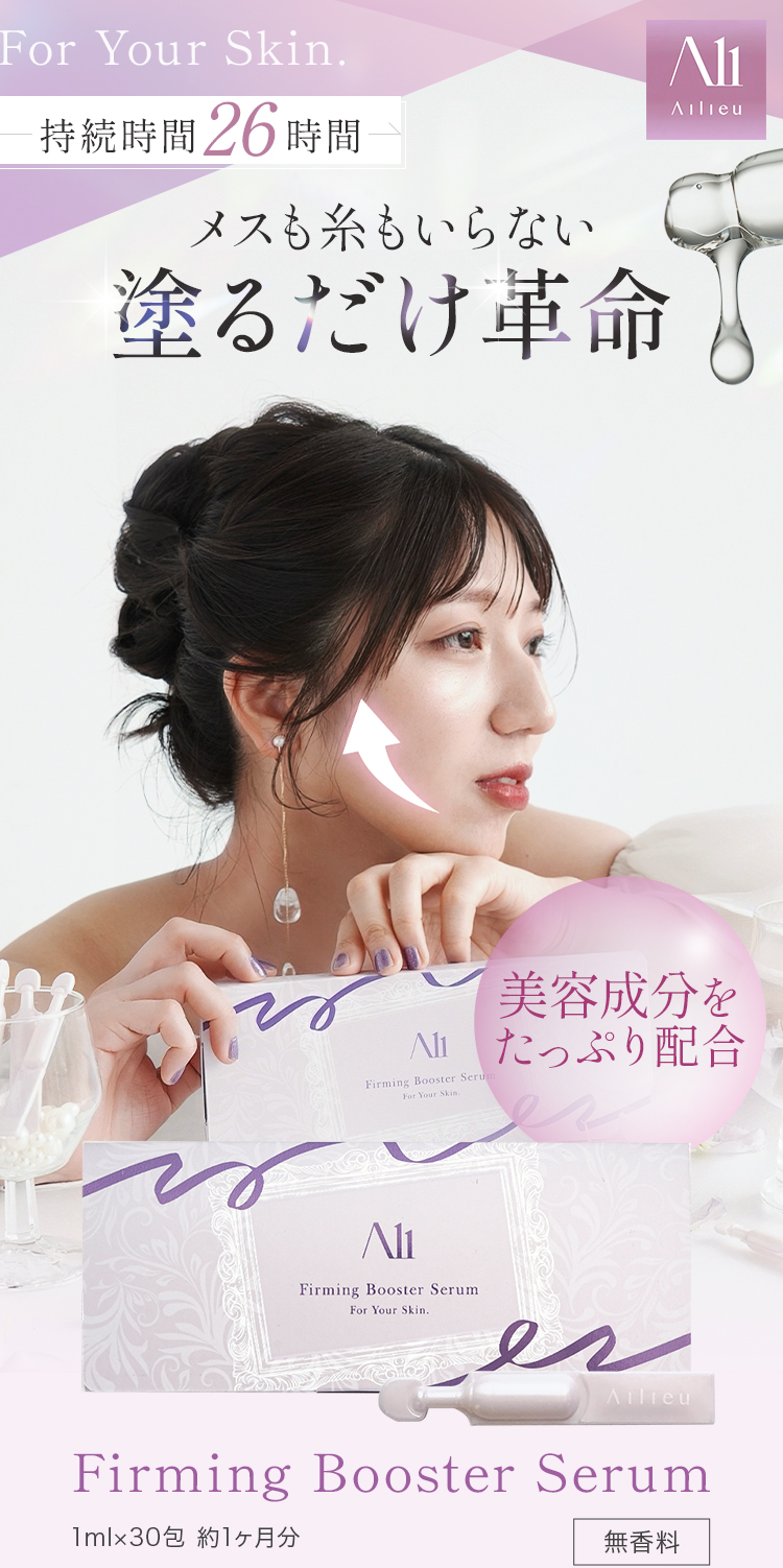 ブースターセラム