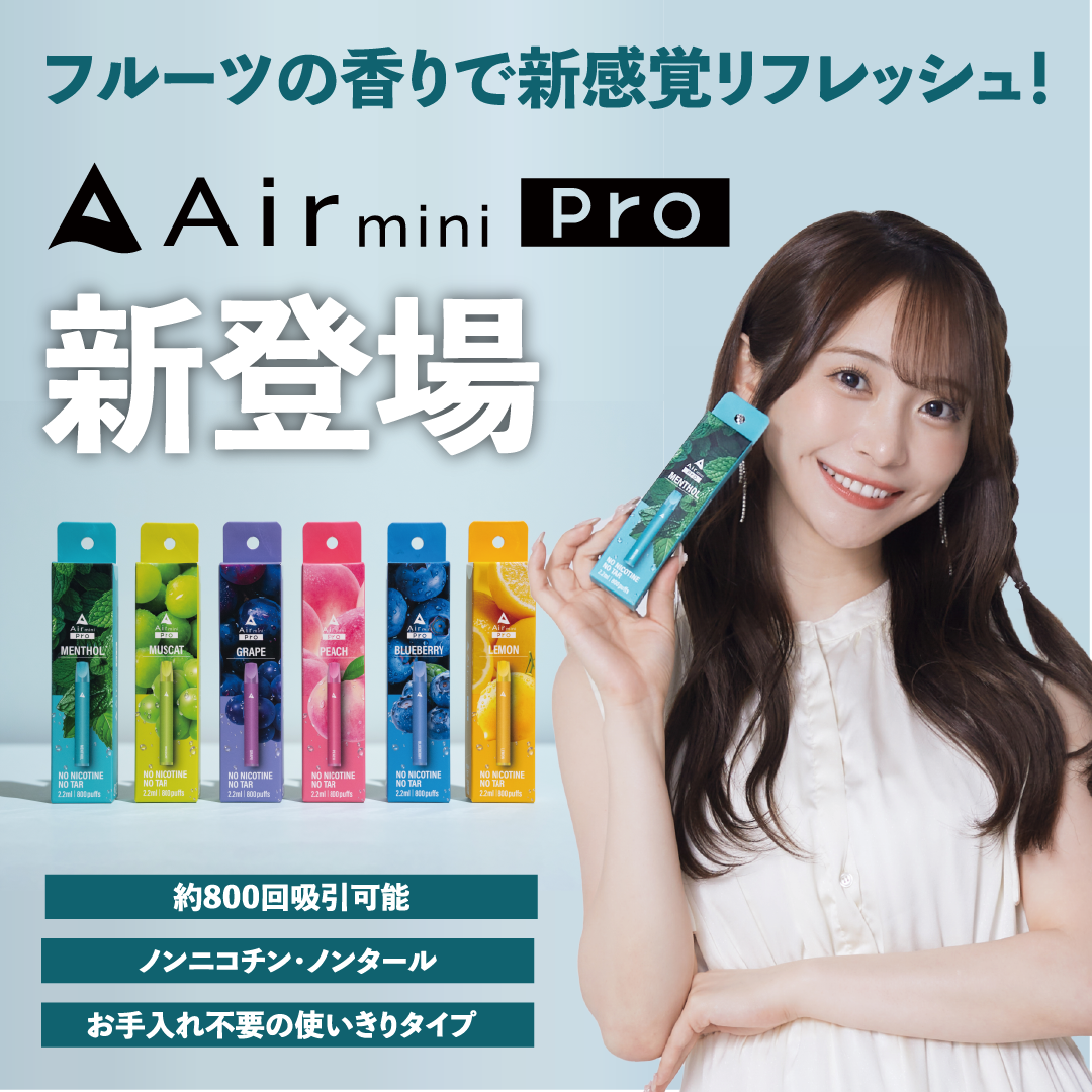 【ずっと15％オフ定期】Air mini Pro フレーバーも本数も自由に