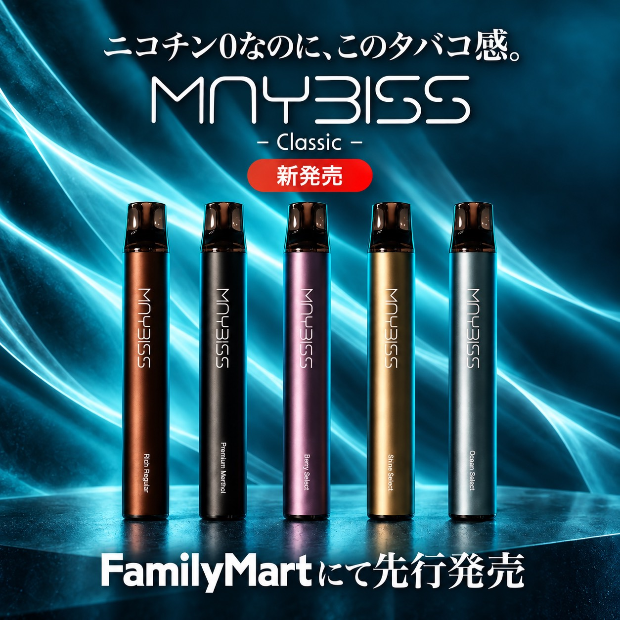 【定期】MAYBISS Classic フレーバーも本数も選べるセット