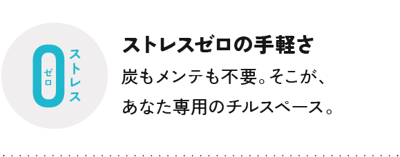 ストレスゼロの手軽さ