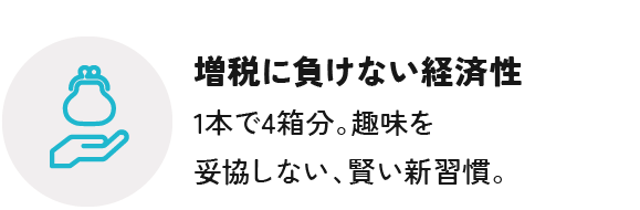 増税に負けない経済性
