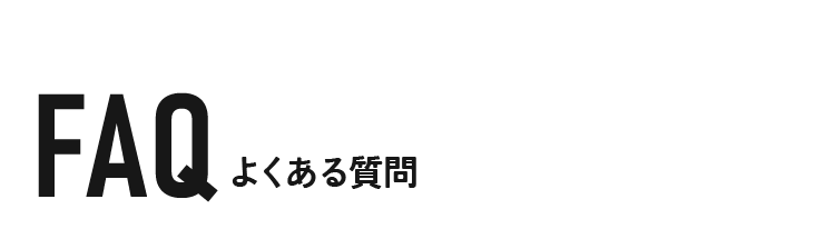 よくある質問