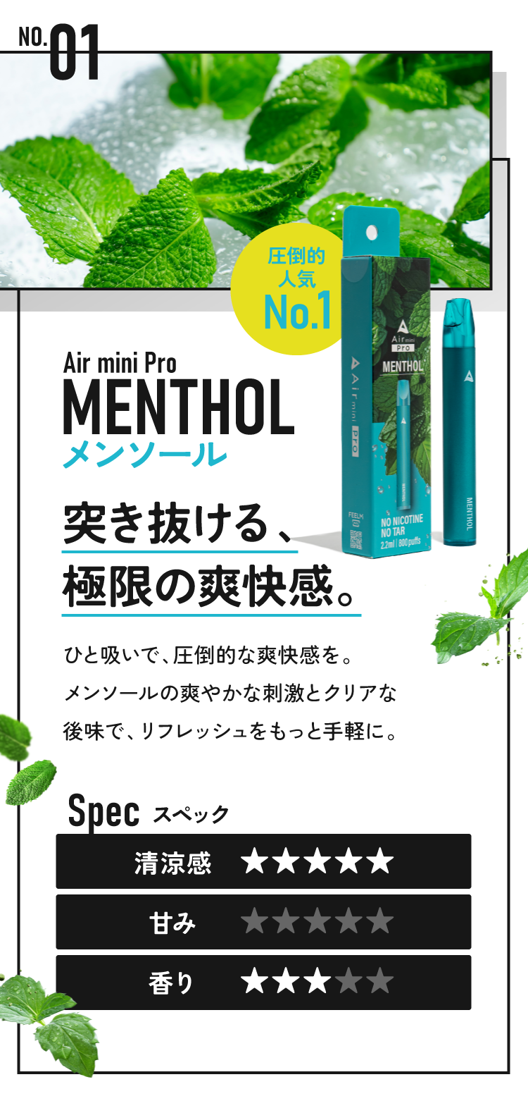 メンソール 圧倒的人気No.1 突き抜ける、極限の爽快感。