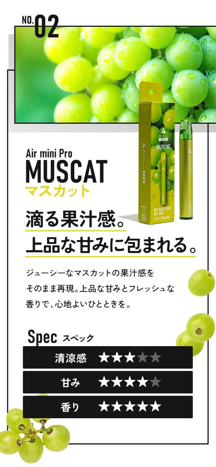 マスカット 滴る果汁感。上品な甘みに包まれる。