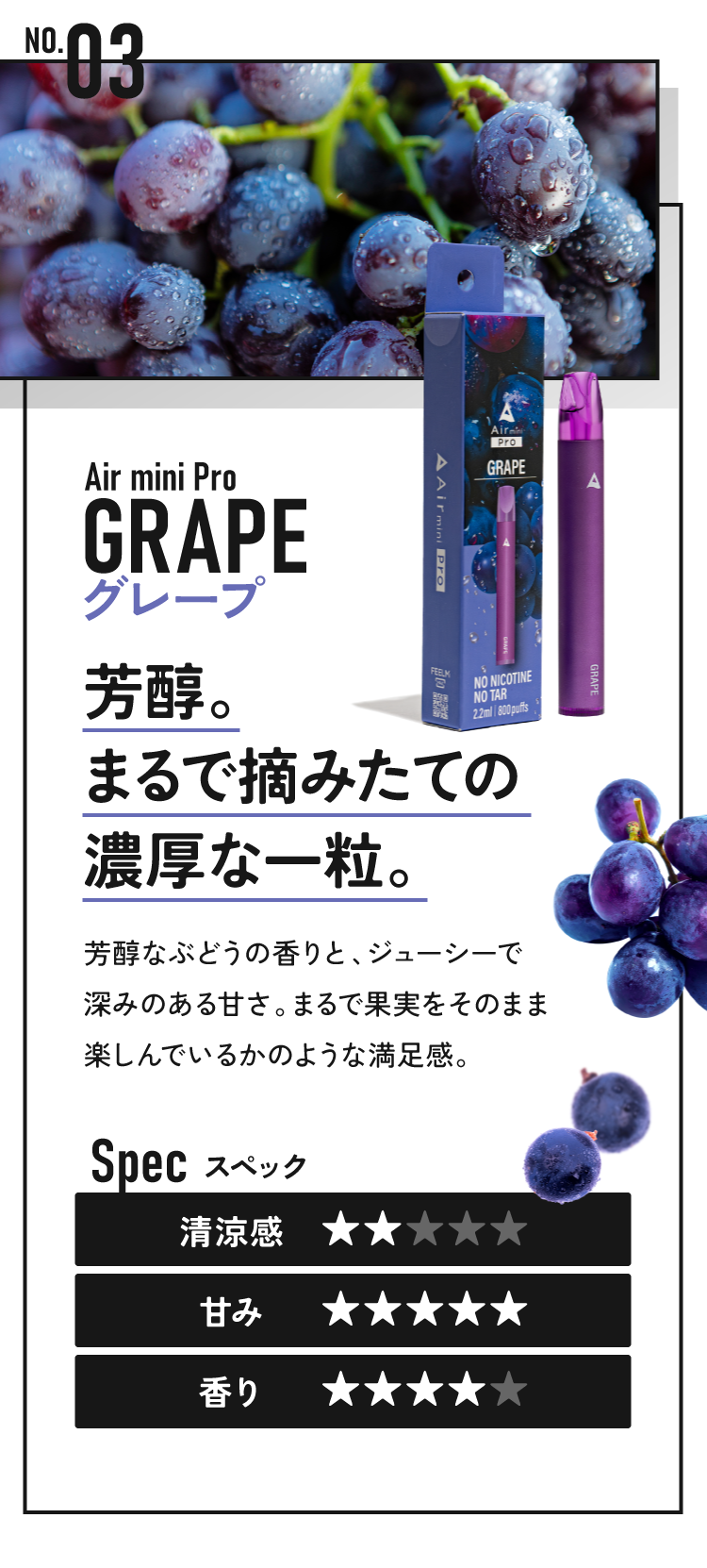 グレープ 芳醇。まるで摘みたての濃厚な一粒。