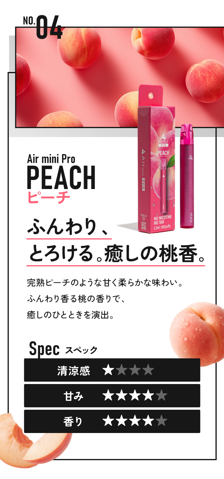 ピーチ ふんわり、とろける。癒しの桃香。