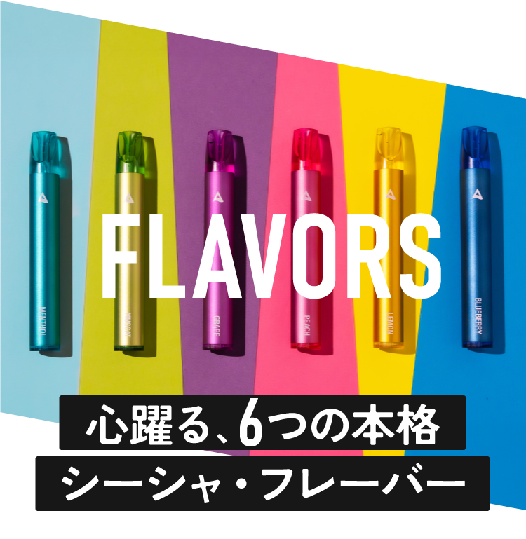 心躍る、6つの本格シーシャ・フレーバー