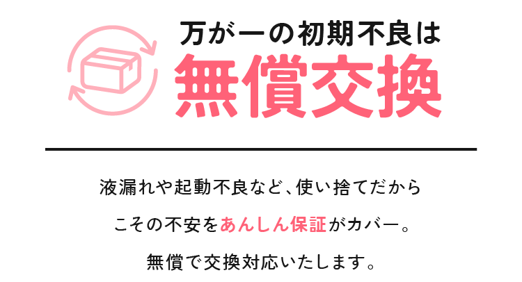 万が一の初期不良は無償交換