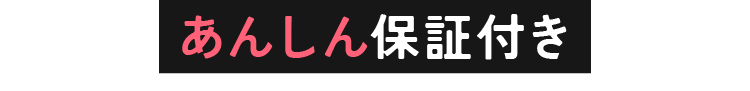 あんしん保証付き