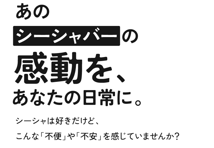 あのシーシャバーの感動を、あなたの日常に。シーシャは好きだけど、こんな「不便」や「不安」を感じていませんか？