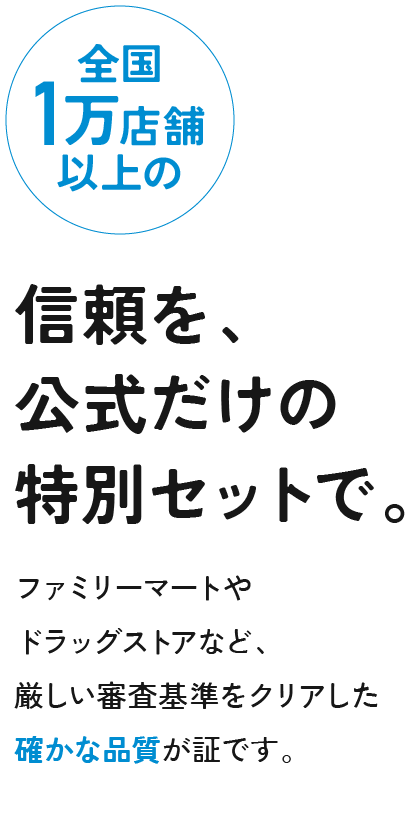 全国1万店舗以上の信頼を、公式だけの特別セットで。