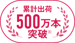 累計出荷500万本突破