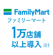 ファミリーマート 1万店舗以上導入 ※1