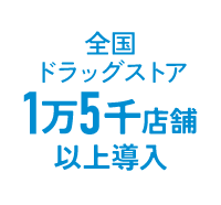 全国ドラッグストア 1万5千店舗以上導入