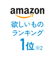 amazon 欲しいものランキング1位 ※2