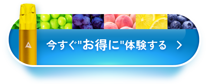 今すぐお得に体験する