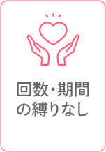 回数・期間の縛りなし