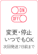 変更・停止いつでもOK 次回発送７日前まで
