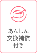 あんしん交換補償付き