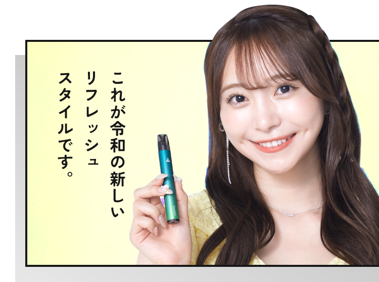 これが令和の新しいリフレッシュスタイルです。