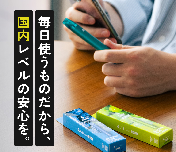 毎日使うものだから、国内レベルの安心を。