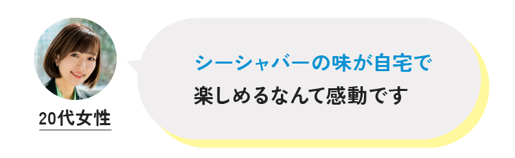 シーシャバーの味が自宅で楽しめるなんて感動です 20代女性