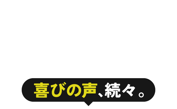 喜びの声、続々。