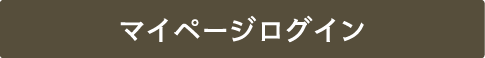 マイページログイン